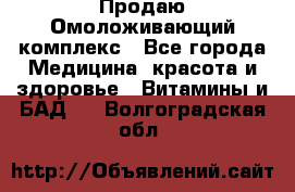 Продаю Омоложивающий комплекс - Все города Медицина, красота и здоровье » Витамины и БАД   . Волгоградская обл.